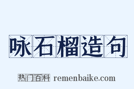 咏石榴造句是什么意思的图片